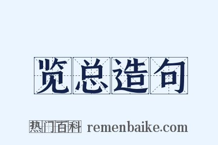 览总造句是什么意思的图片